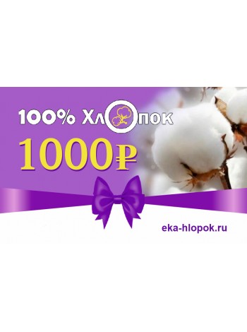 Подарочный сертификат 1000р 